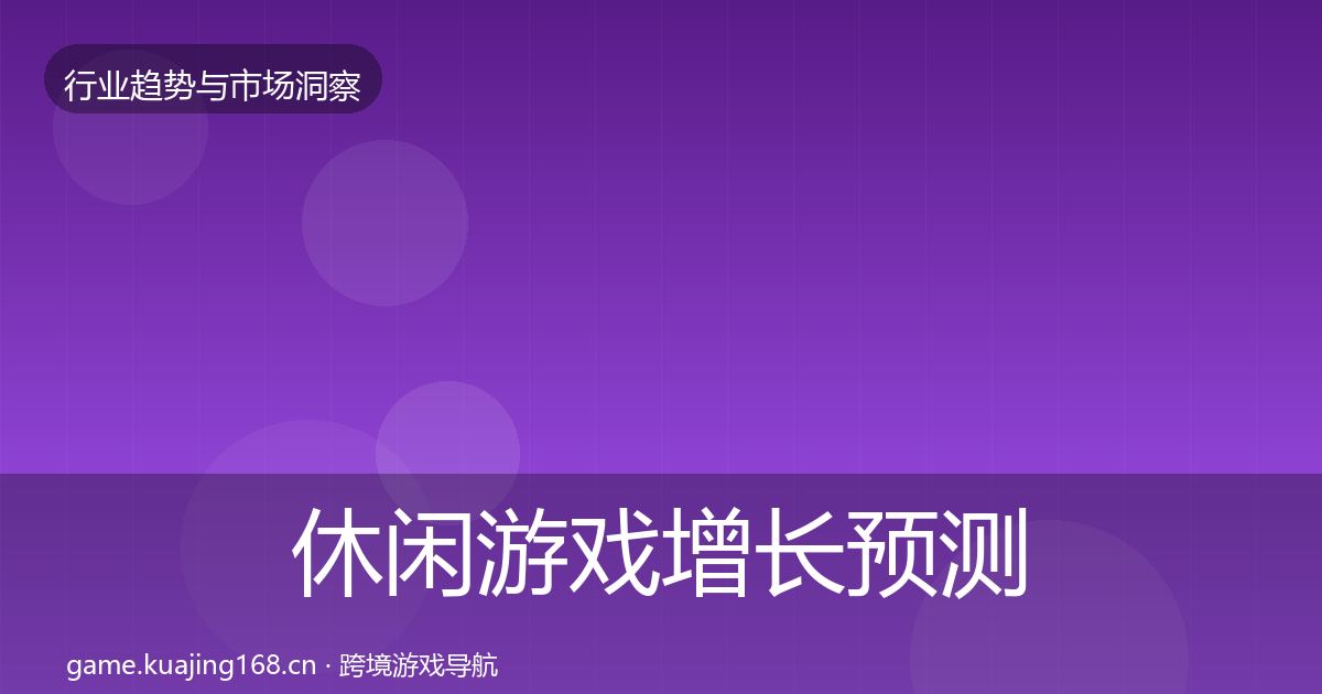休闲游戏投资风向要点梳理·第278篇