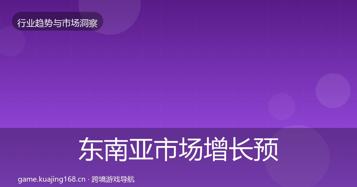 东南亚市场投资风向全攻略·第279篇