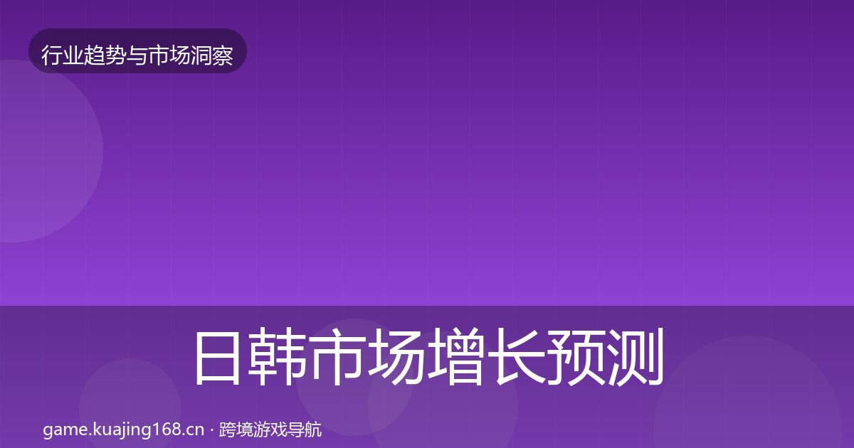 日韩市场投资风向要点梳理·第279篇