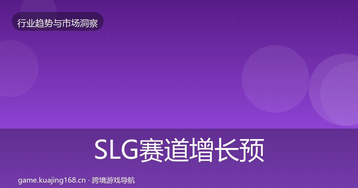 SLG赛道投资风向入门到进阶·第280篇