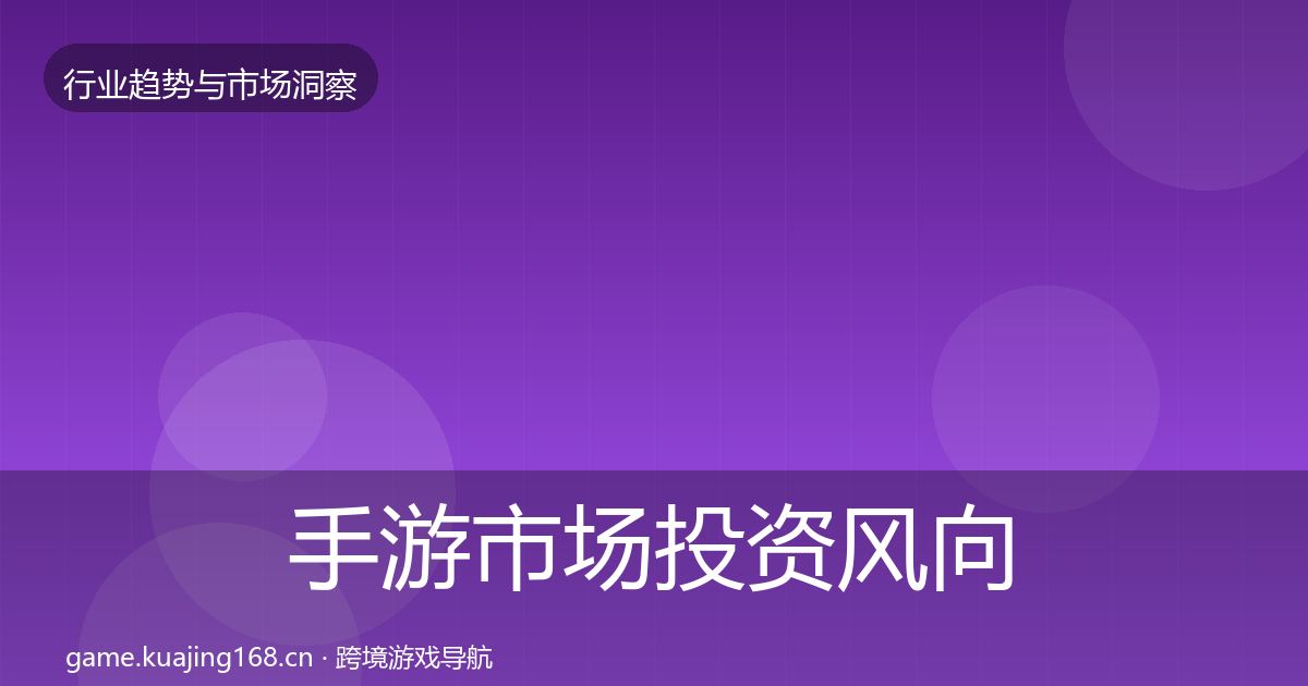 手游市场洞察全攻略·第281篇