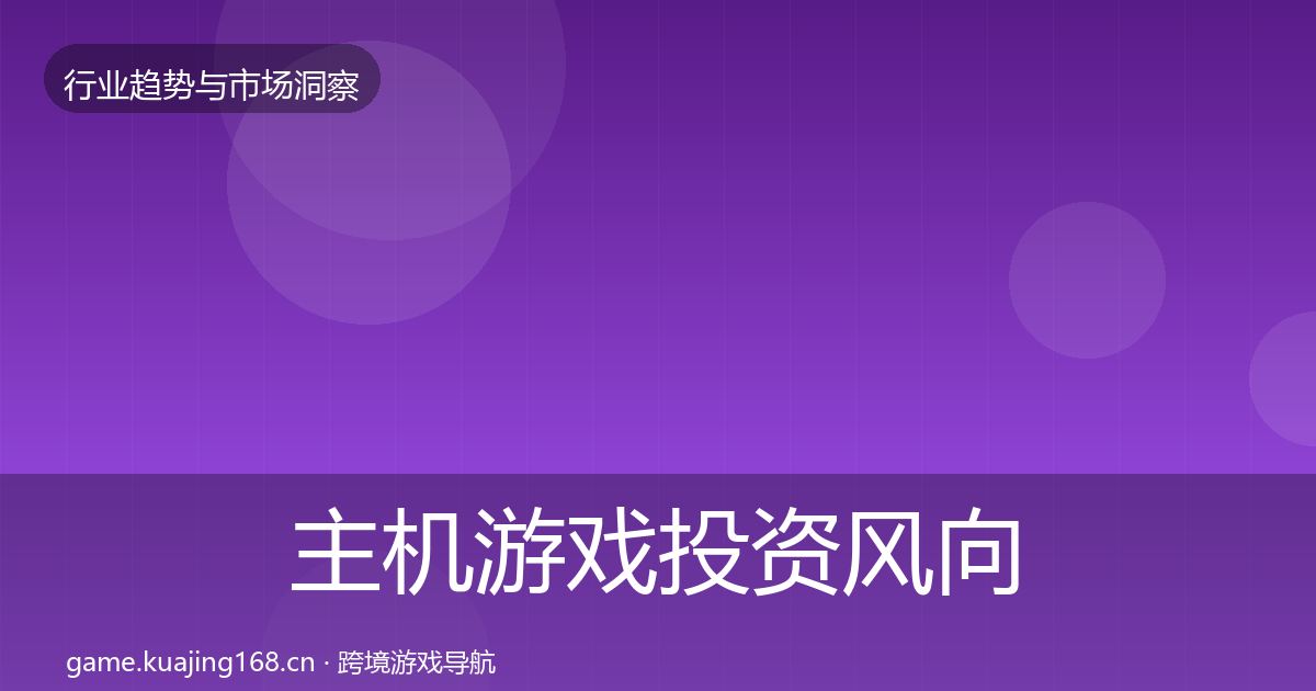 主机游戏市场洞察实践指南·第281篇