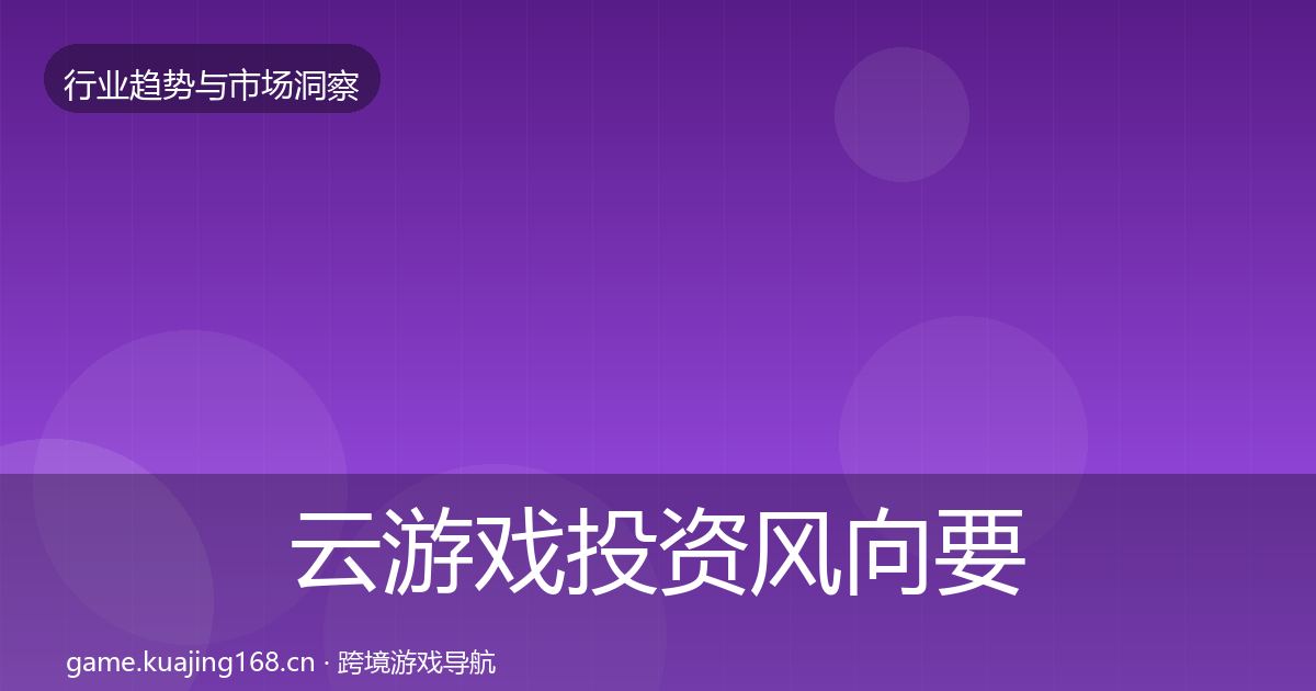 云游戏市场洞察要点梳理·第281篇