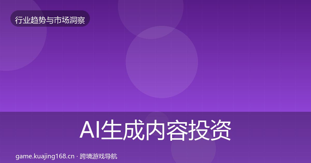 AI生成内容市场洞察入门到进阶·第281篇