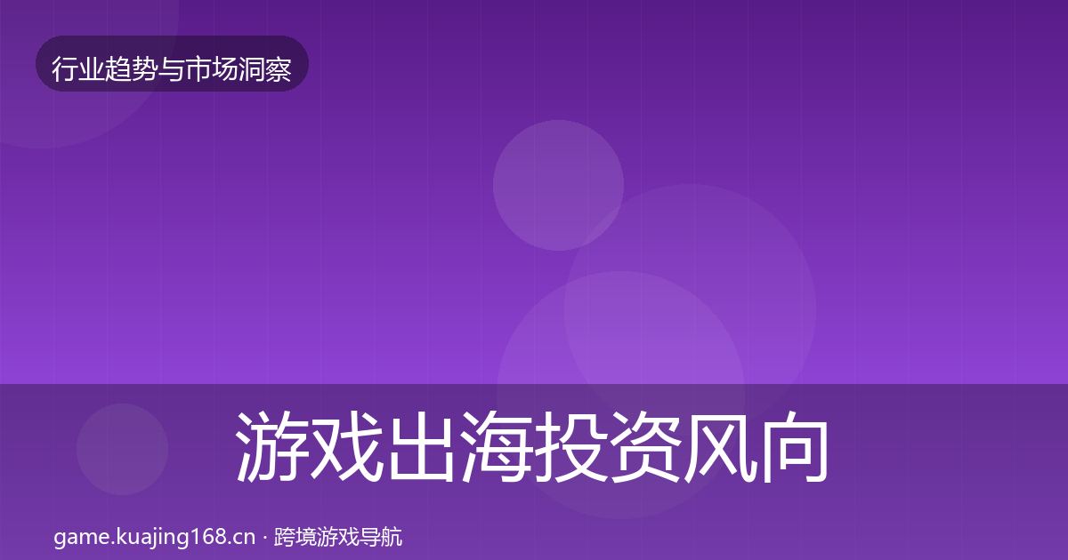 游戏出海市场洞察全攻略·第282篇
