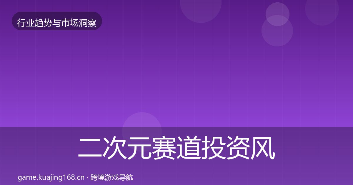 二次元赛道市场洞察实践指南·第282篇