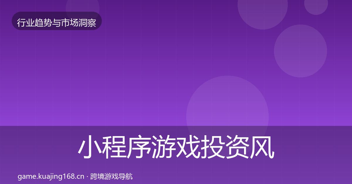小程序游戏市场洞察要点梳理·第282篇