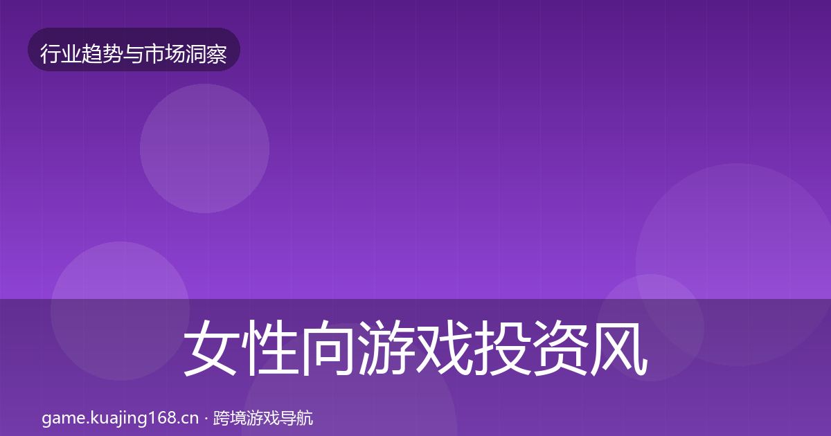 女性向游戏市场洞察入门到进阶·第282篇