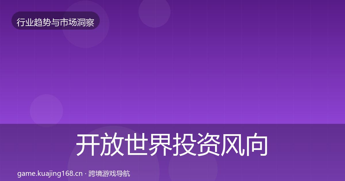 开放世界市场洞察全攻略·第283篇
