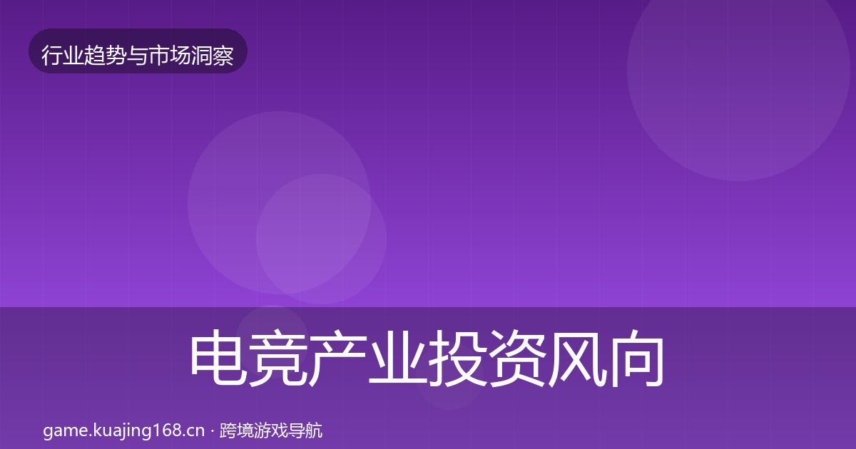 电竞产业市场洞察实践指南·第283篇