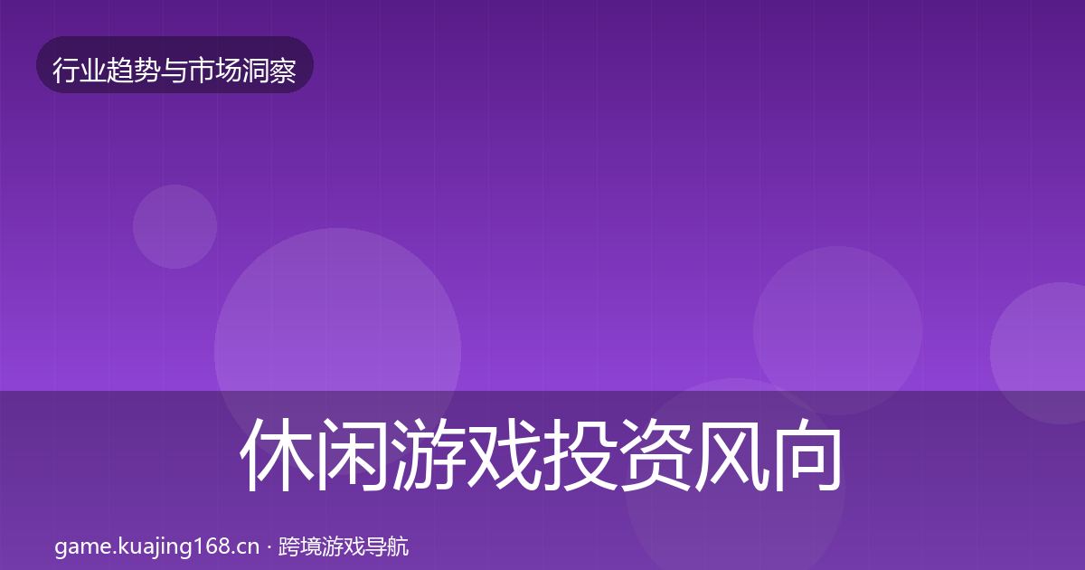 休闲游戏市场洞察要点梳理·第283篇