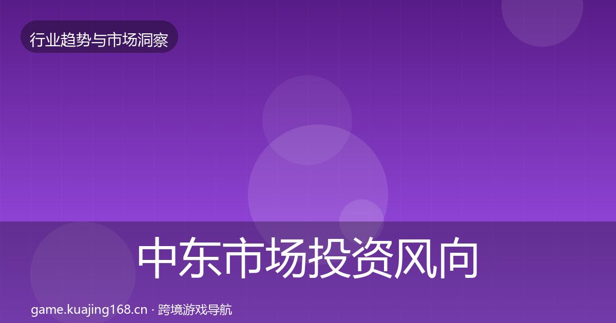 中东市场洞察入门到进阶·第283篇