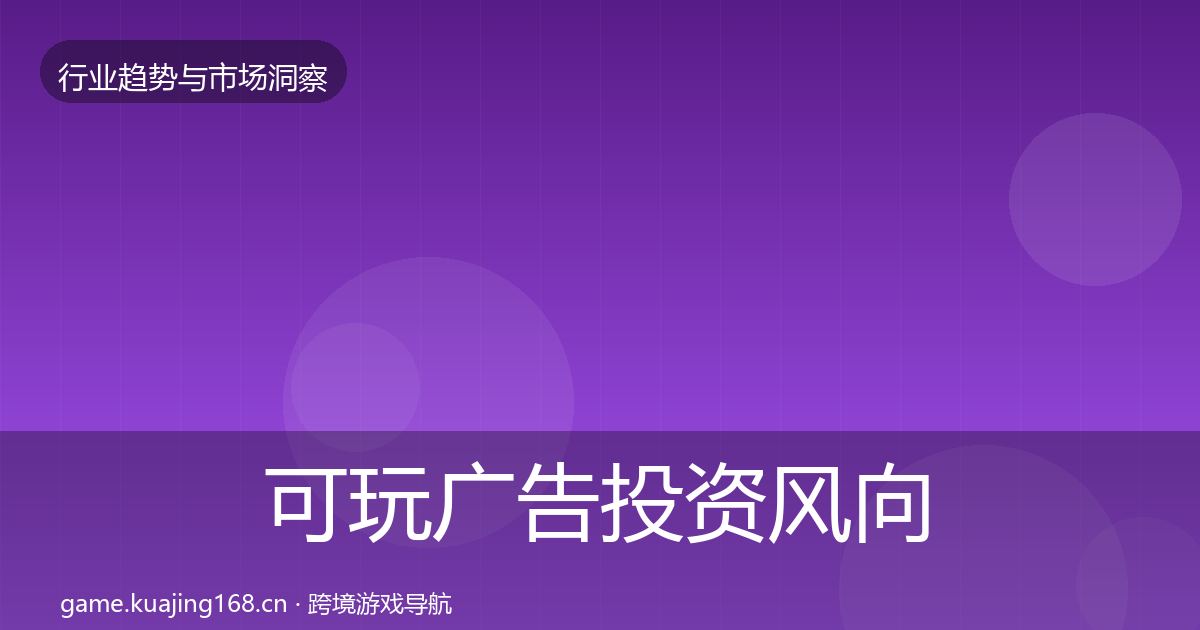 可玩广告市场洞察入门到进阶·第284篇