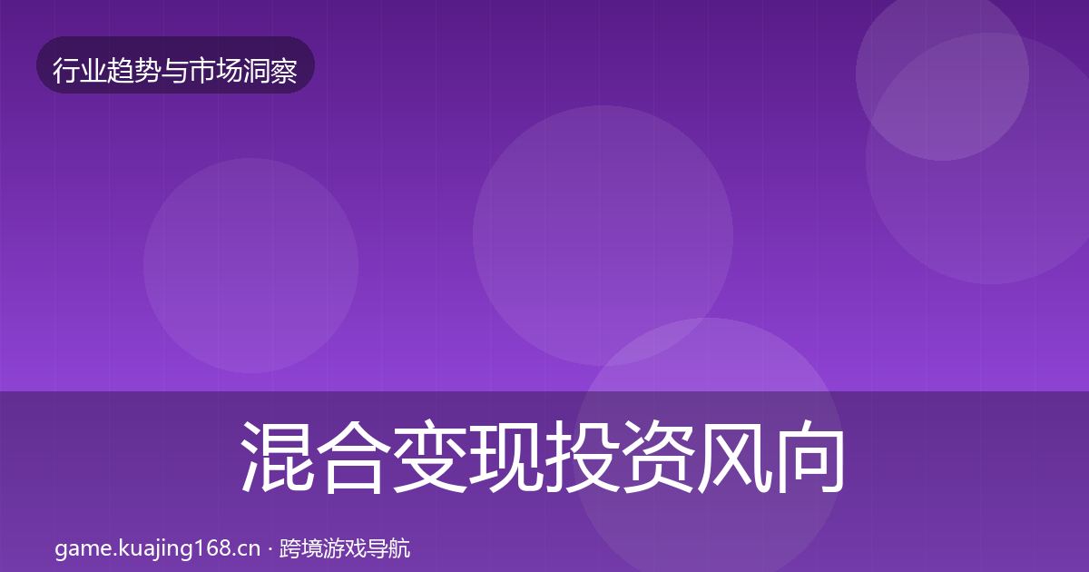 混合变现市场洞察全攻略·第285篇