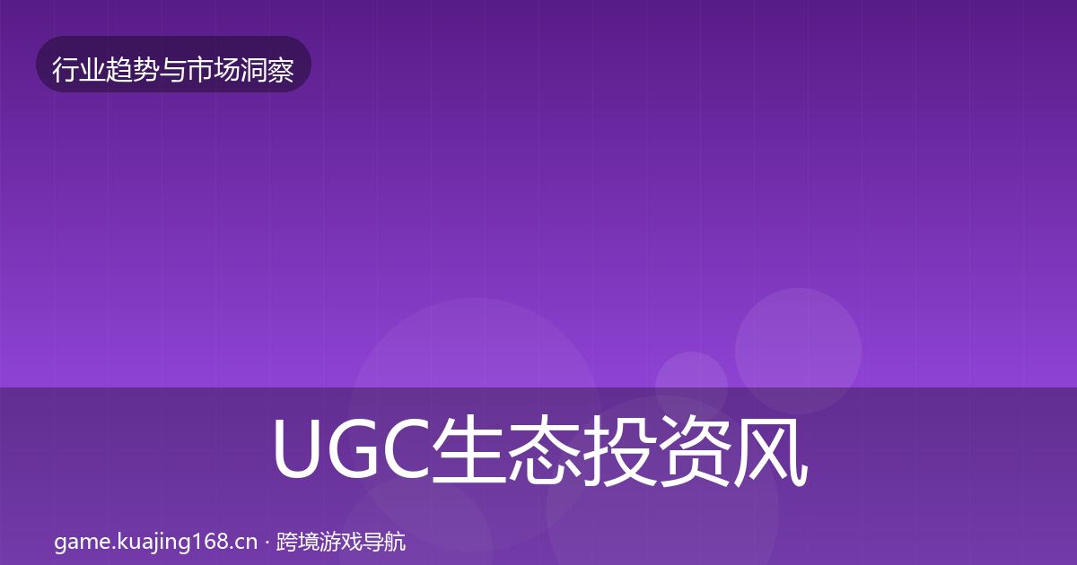 UGC生态市场洞察实践指南·第285篇