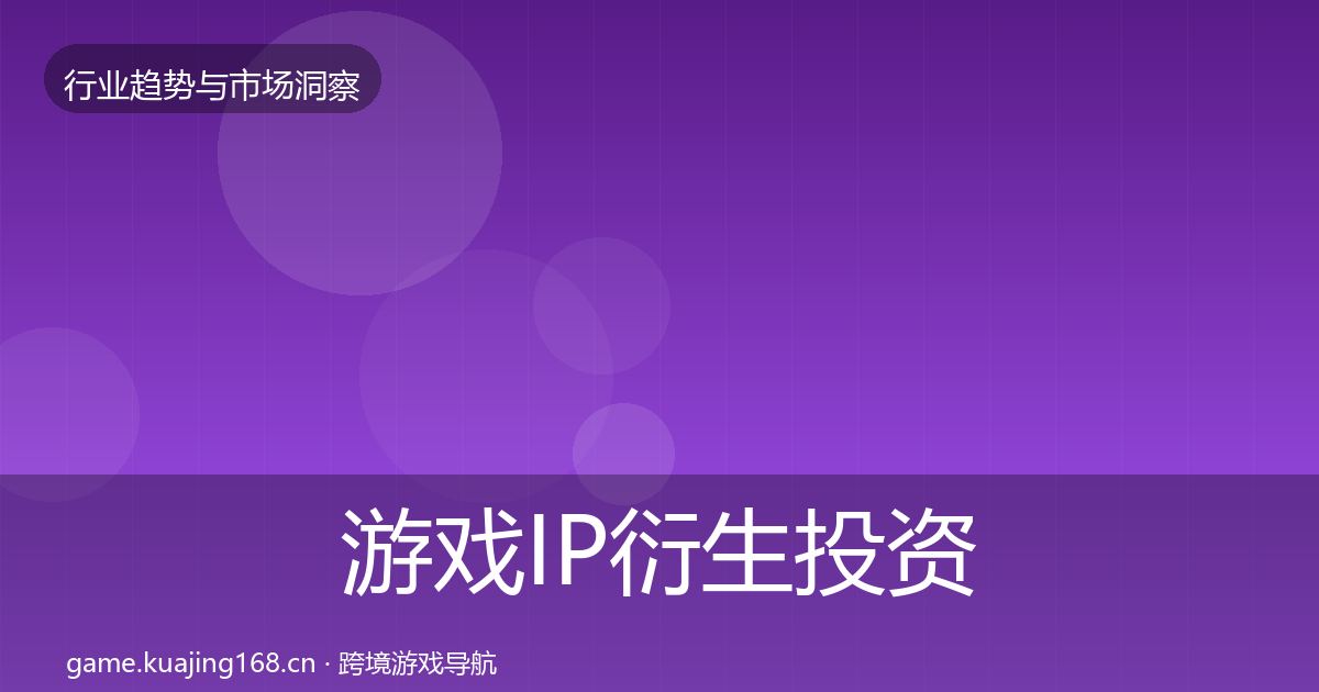 游戏IP衍生市场洞察要点梳理·第285篇