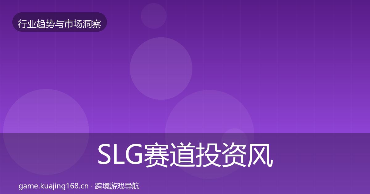 SLG赛道市场洞察入门到进阶·第285篇