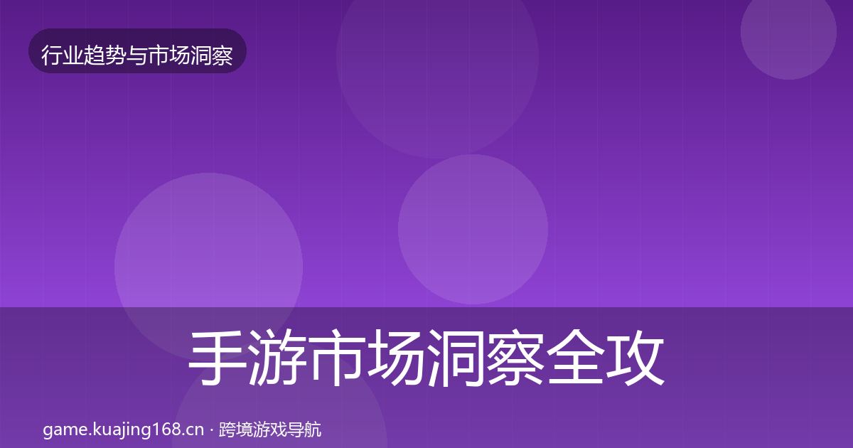 手游市场趋势报告全攻略·第286篇