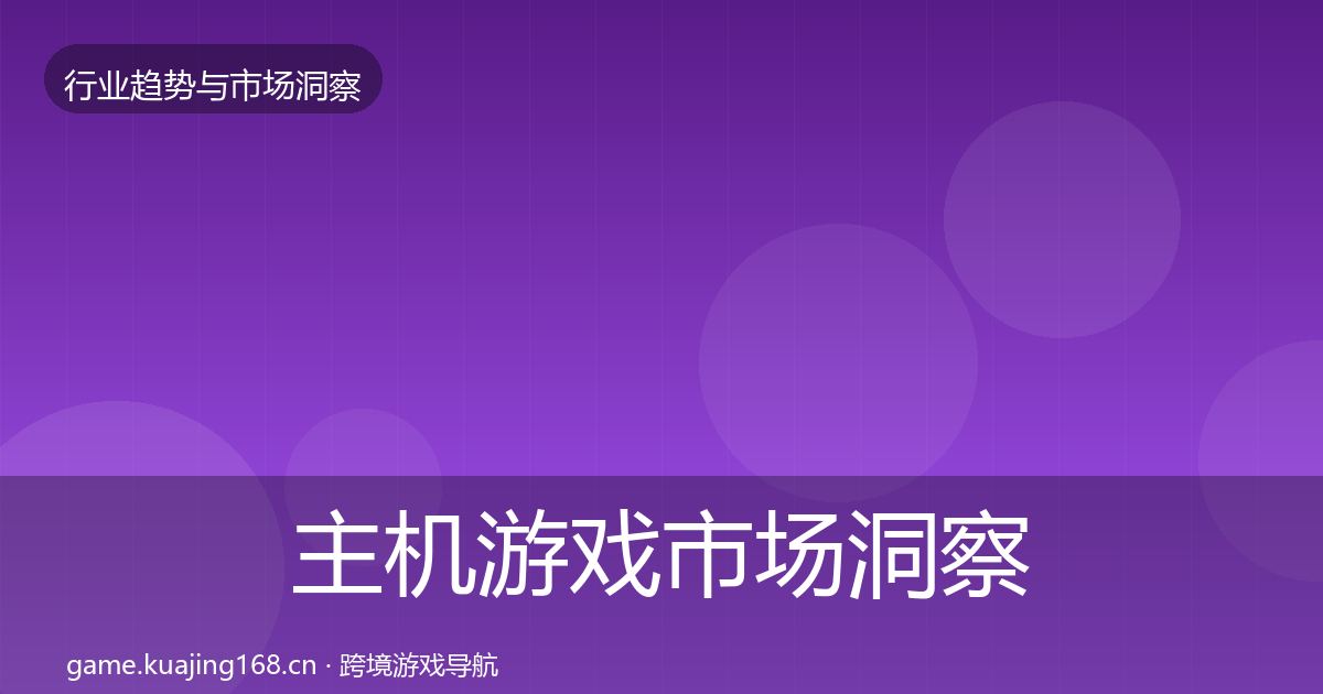 主机游戏趋势报告实践指南·第286篇
