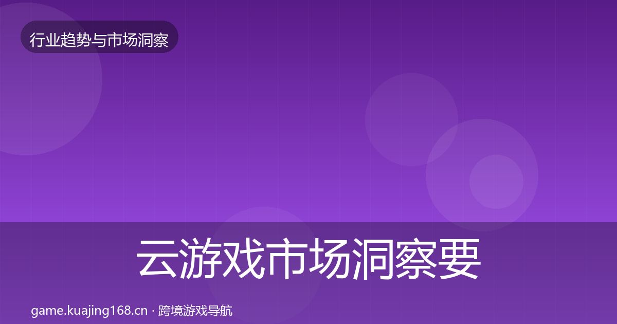 云游戏趋势报告要点梳理·第286篇