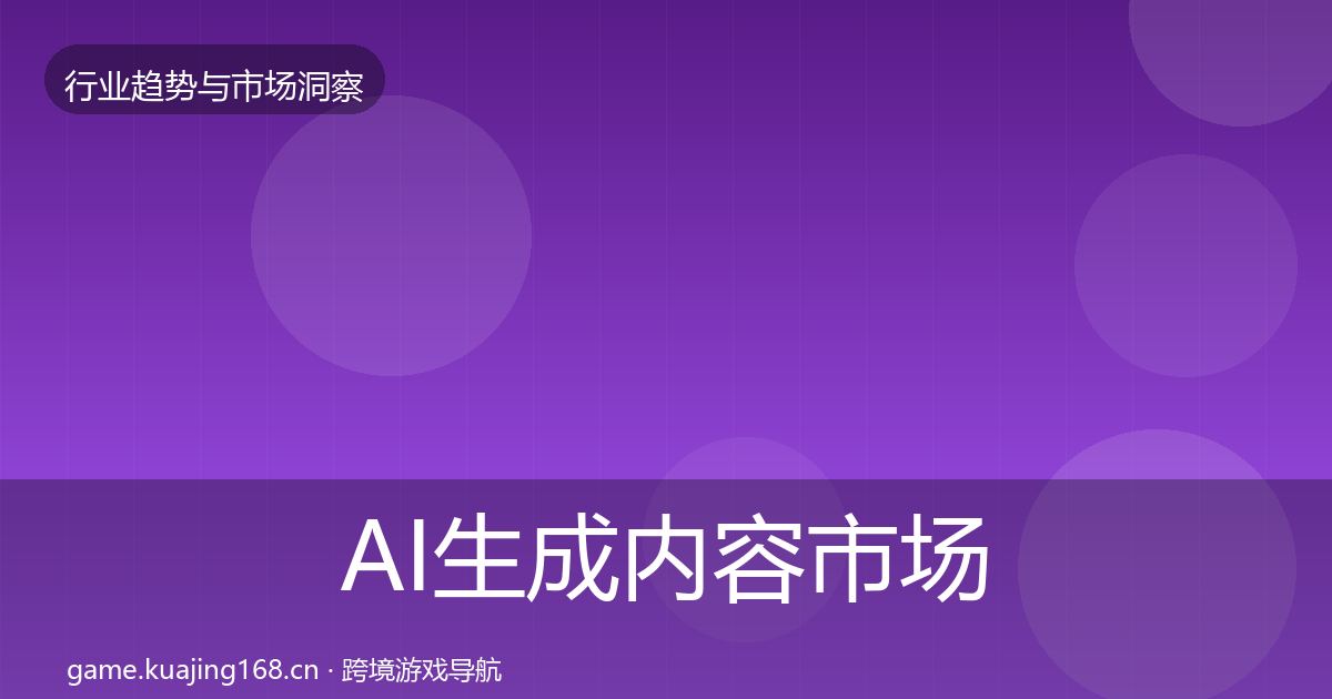 AI生成内容趋势报告入门到进阶·第286篇