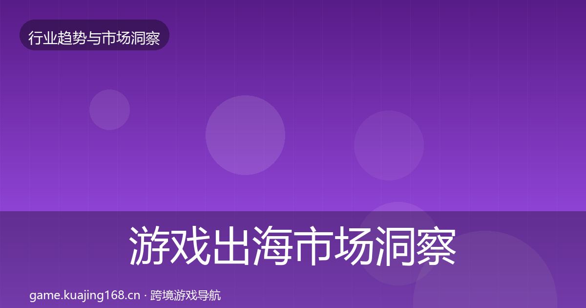 游戏出海趋势报告全攻略·第287篇