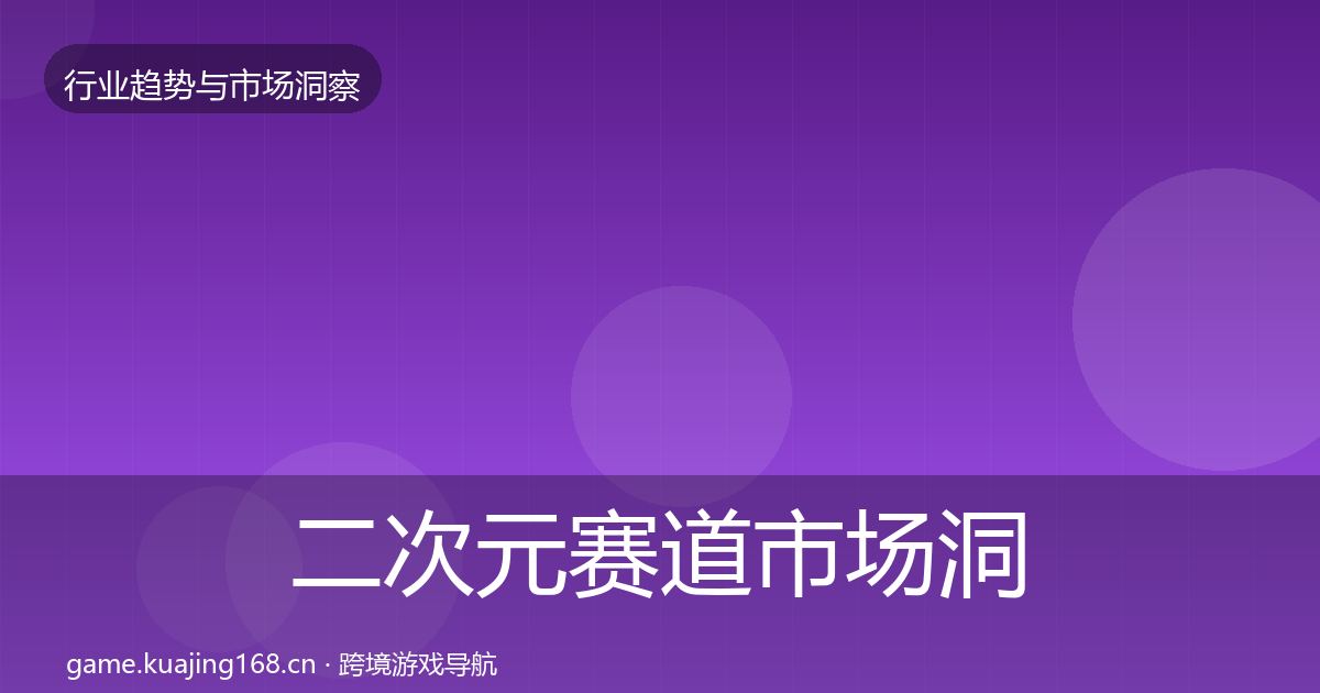 二次元赛道趋势报告实践指南·第287篇