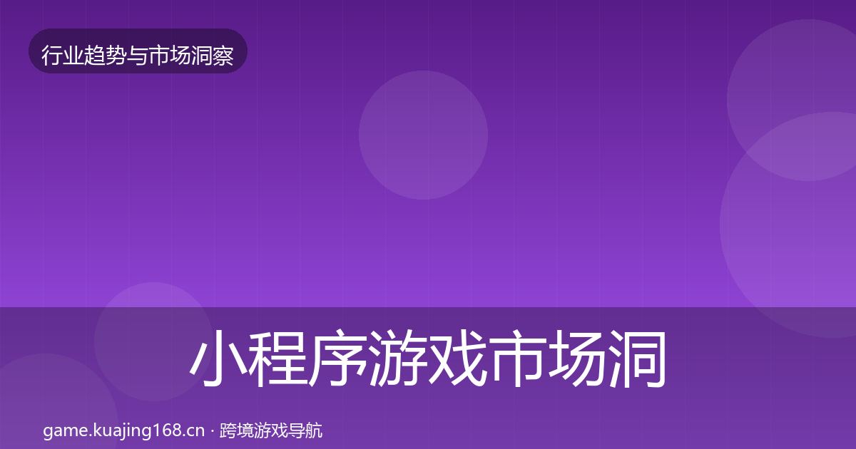 小程序游戏趋势报告要点梳理·第287篇