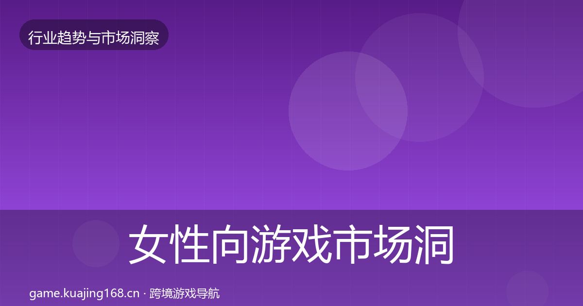 女性向游戏趋势报告入门到进阶·第287篇