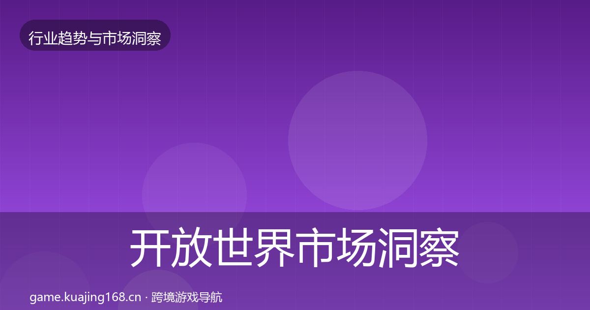 开放世界趋势报告全攻略·第288篇