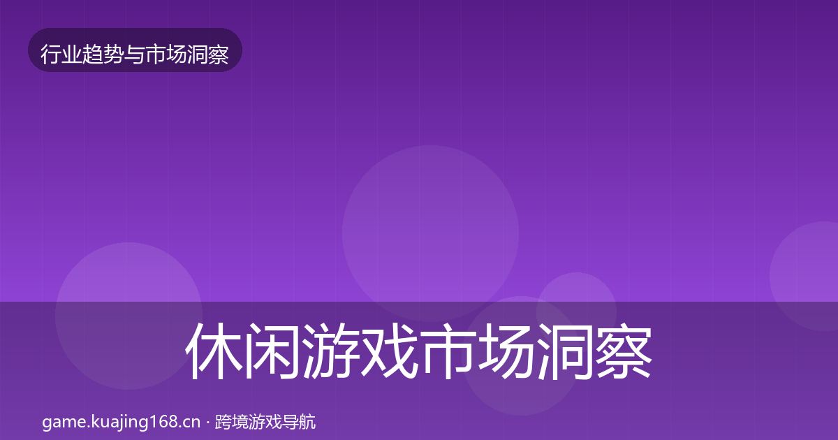 休闲游戏趋势报告要点梳理·第288篇
