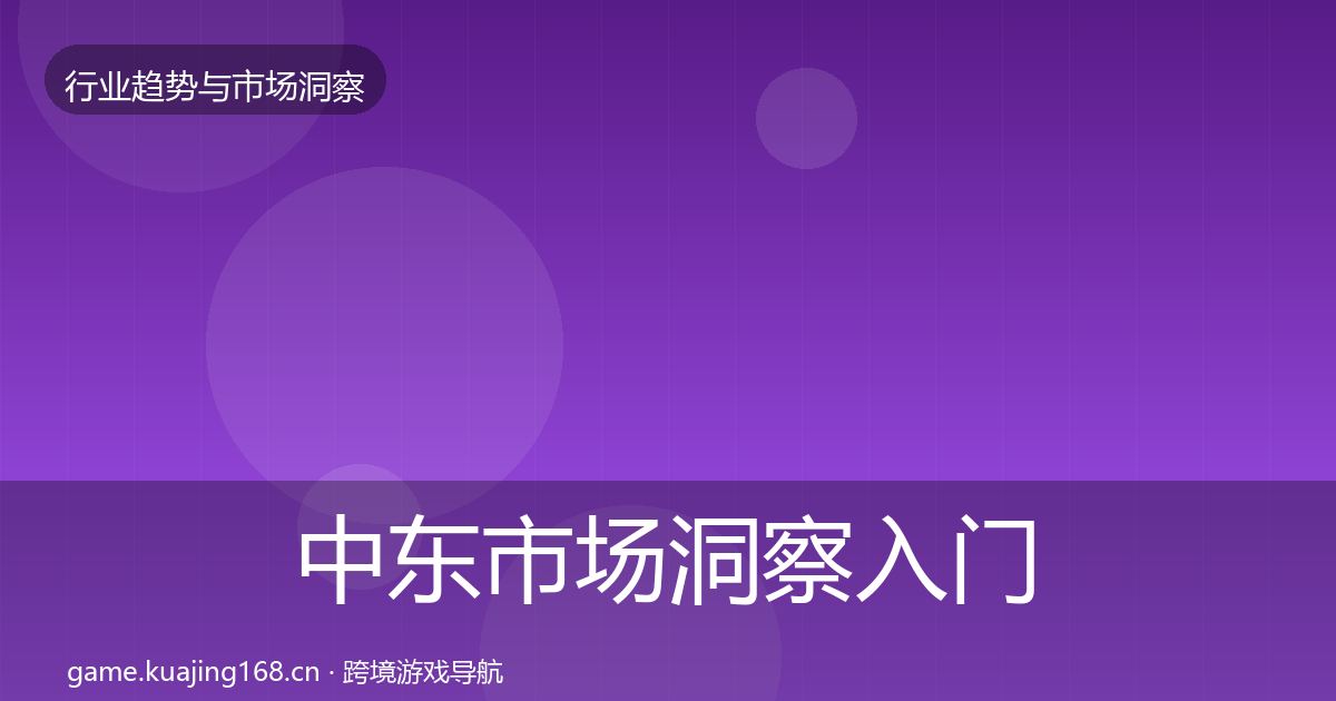 中东市场趋势报告入门到进阶·第288篇
