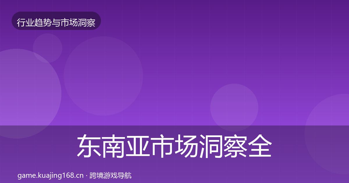 东南亚市场趋势报告全攻略·第289篇