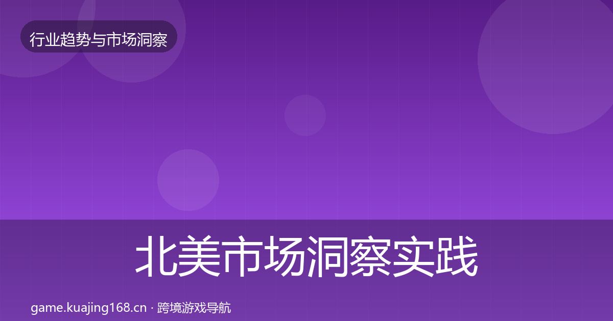 北美市场趋势报告实践指南·第289篇