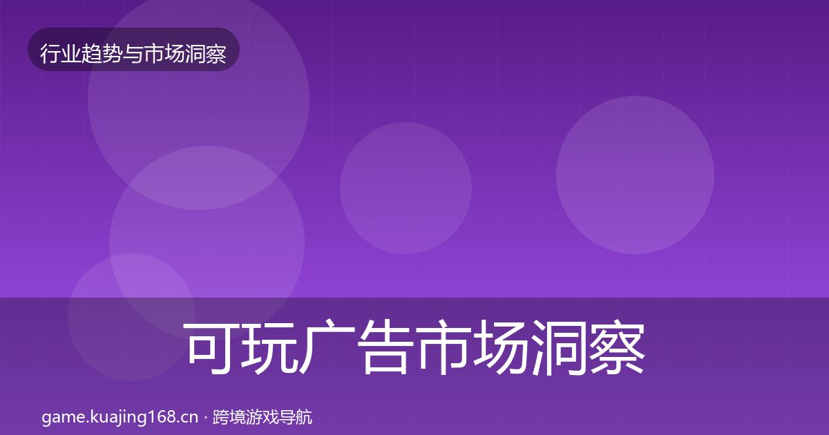 可玩广告趋势报告入门到进阶·第289篇