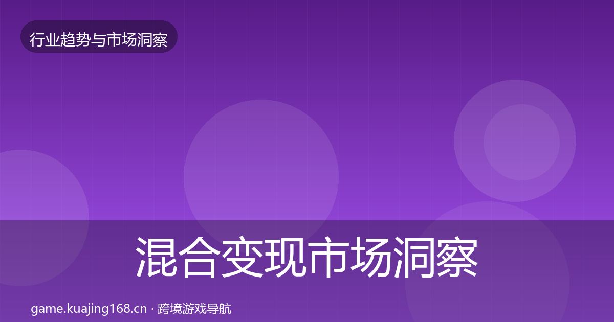 混合变现趋势报告全攻略·第290篇