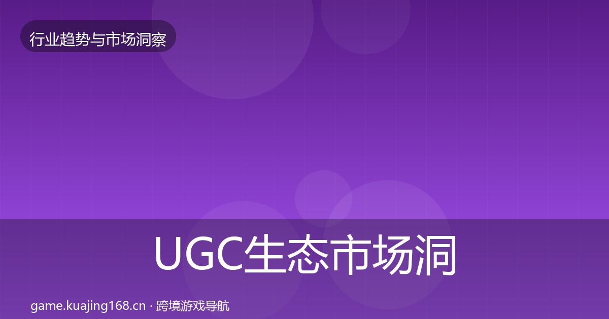 UGC生态趋势报告实践指南·第290篇