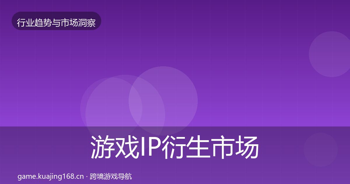 游戏IP衍生趋势报告要点梳理·第290篇