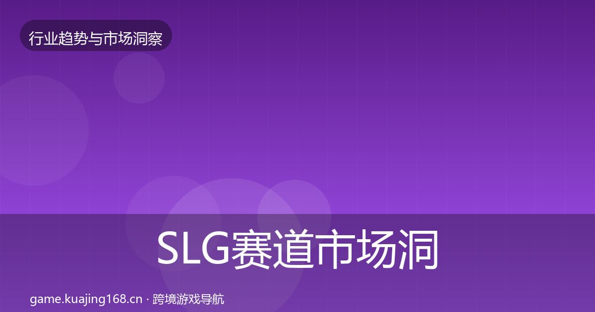 SLG赛道趋势报告入门到进阶·第290篇