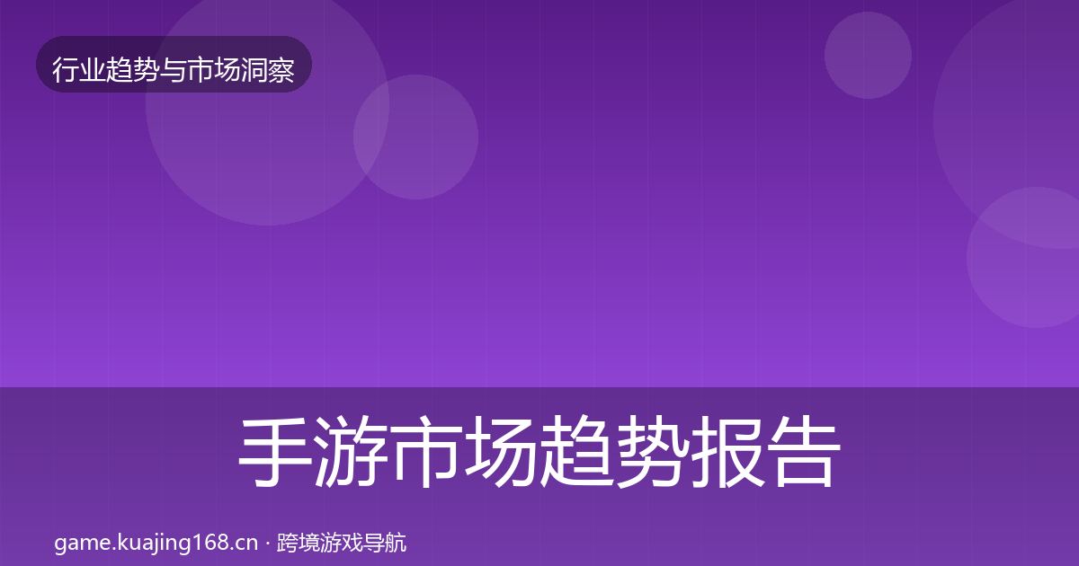 手游市场数据解读全攻略·第291篇
