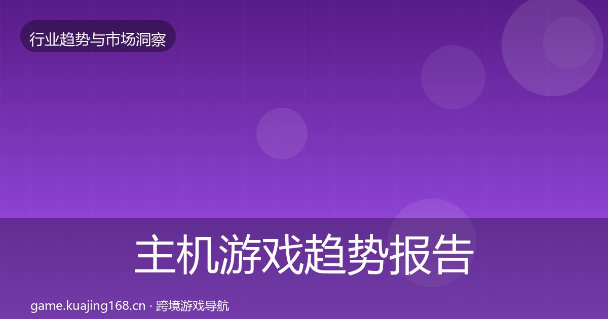 主机游戏数据解读实践指南·第291篇