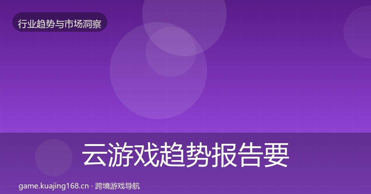 云游戏数据解读要点梳理·第291篇
