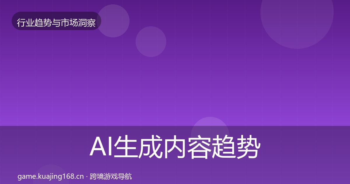AI生成内容数据解读入门到进阶·第291篇