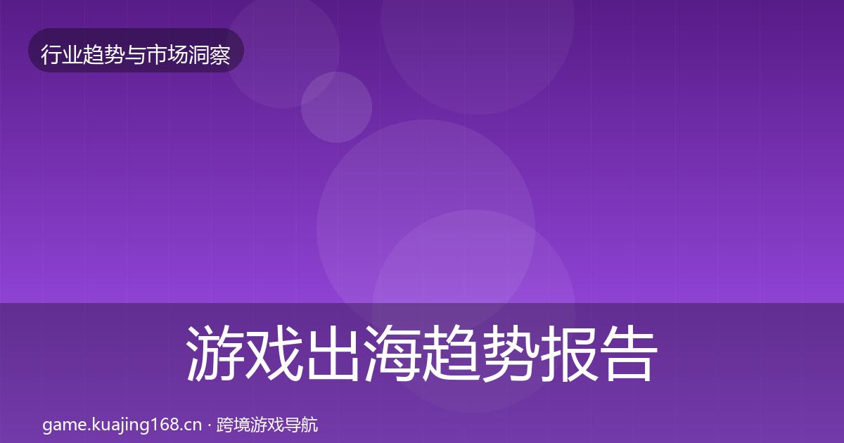 游戏出海数据解读全攻略·第292篇
