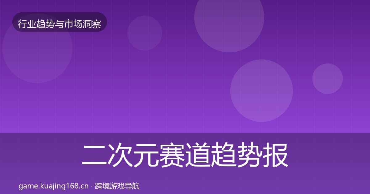 二次元赛道数据解读实践指南·第292篇