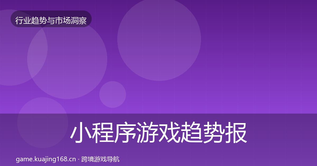 小程序游戏数据解读要点梳理·第292篇
