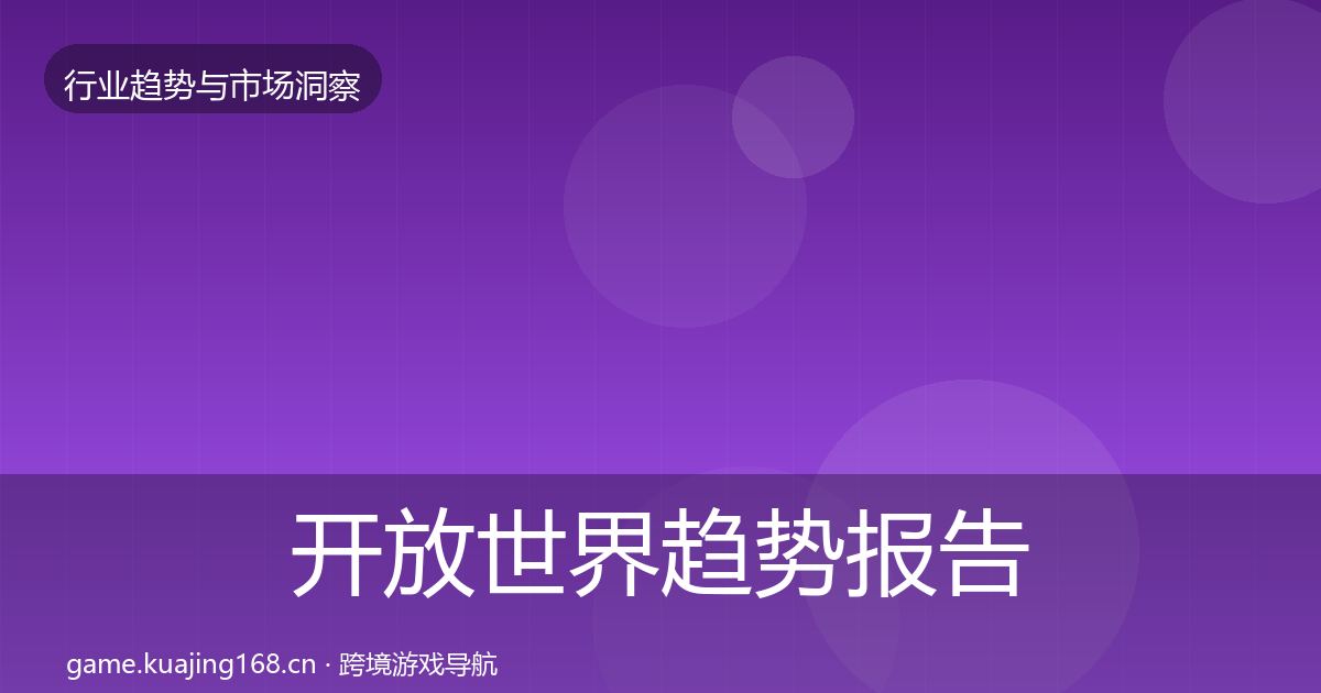 开放世界数据解读全攻略·第293篇
