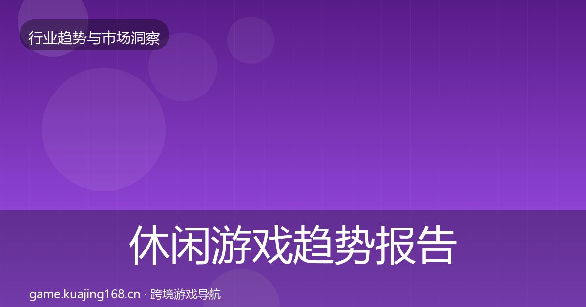休闲游戏数据解读要点梳理·第293篇