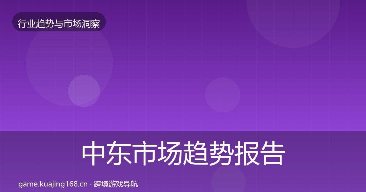 中东市场数据解读入门到进阶·第293篇