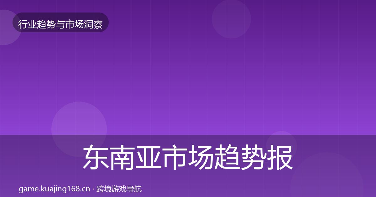 东南亚市场数据解读全攻略·第294篇